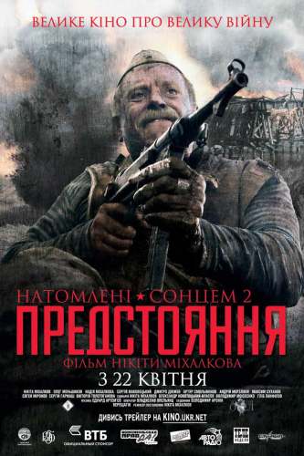 Утомленные солнцем 2: Предстояние