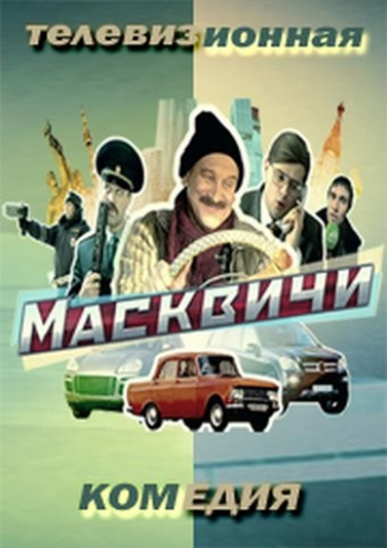 Масквичи