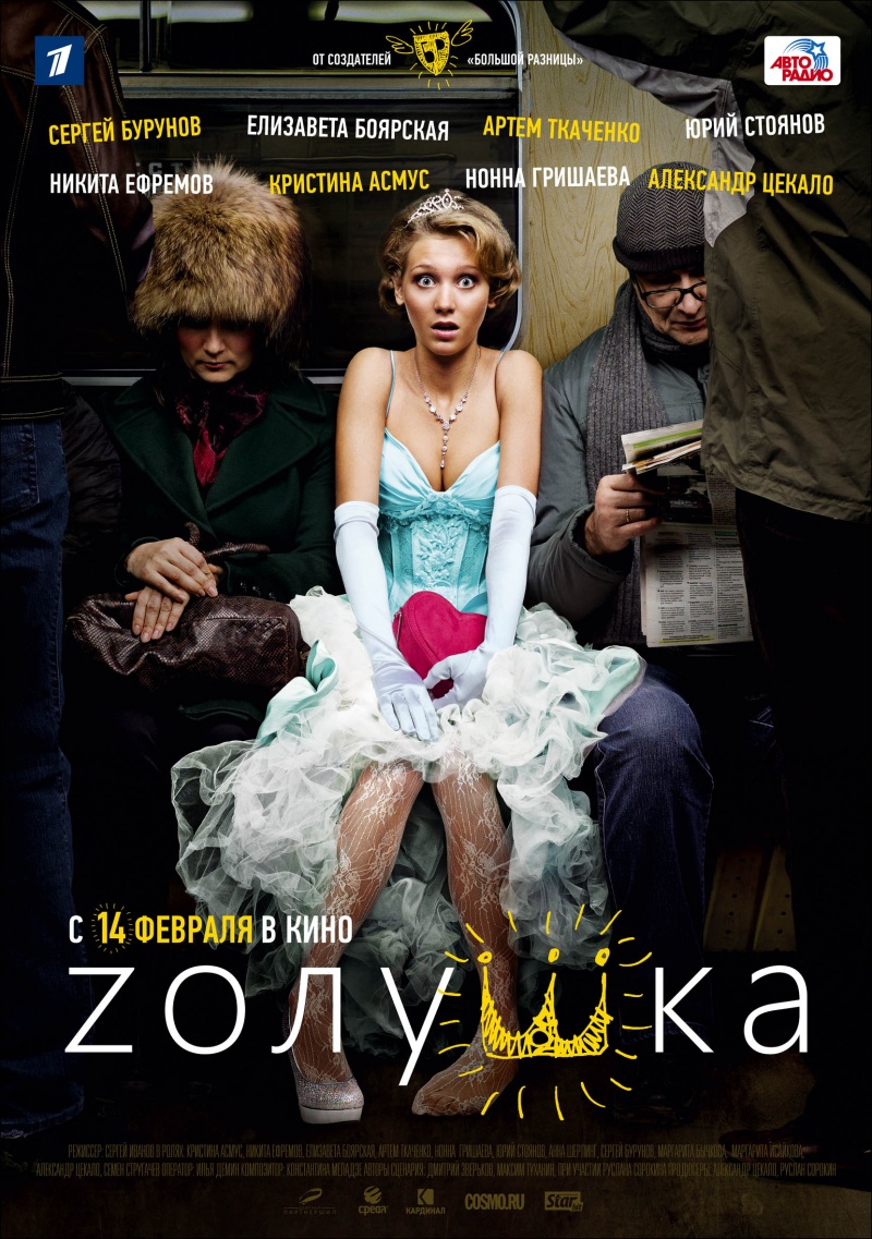 «Zолушка» (фильм, комедия, мелодрама, россия, 2012) | Cinerama.uz ...