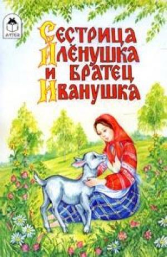 Сестрица Аленушка и братец Иванушка