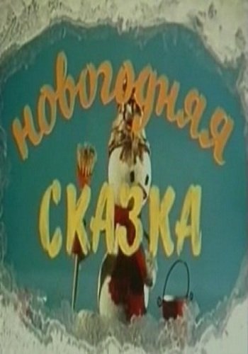 Новогодняя сказка 1972. Новогодняя сказка 1972 г. Новогодняя сказка мультфильм чудище снежище. Новогодняя сказка 1972 мультфильм короткометражка HD. Новогодняя сказка мультфильм 1972 картинки.