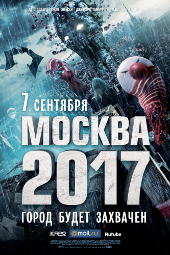 Москва 2017