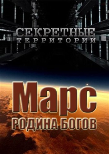 Секретные территории. Марс - Родина богов