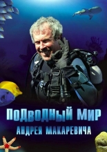 Подводный мир Андрея Макаревича