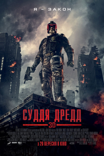 Судья Дредд 3D