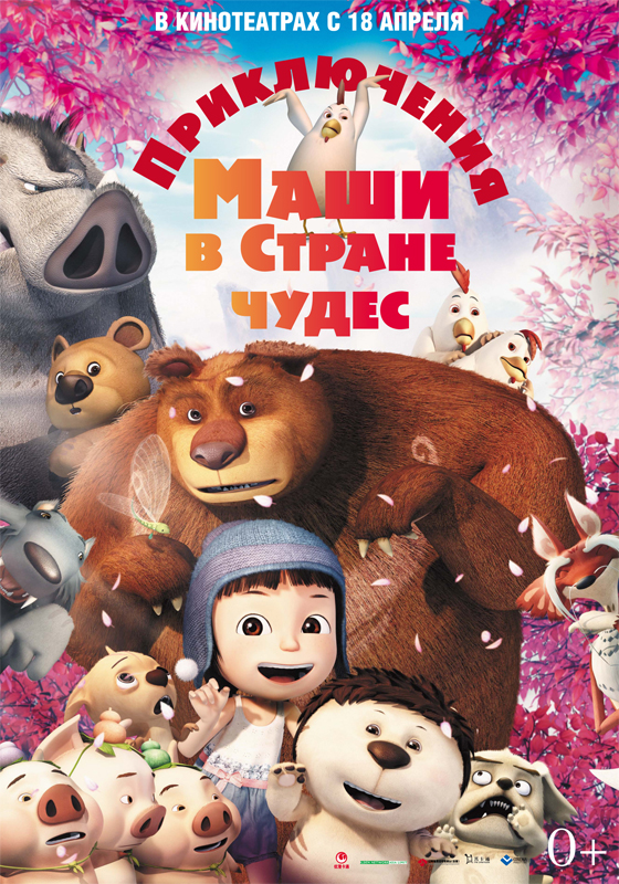 Приключения Маши В Стране Чудес» (Мультфильм, Yugo And Lala.