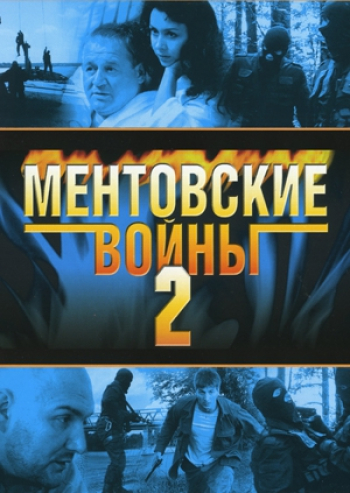 Ментовские войны 2