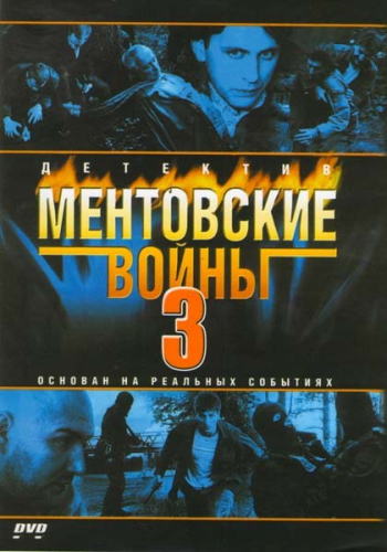 Ментовские войны 3