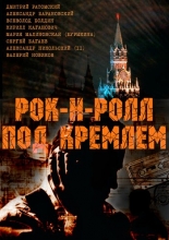Рок-н-ролл под Кремлем