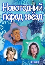 Новогодний парад звезд (Телеканал Россия)
