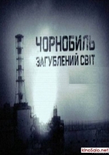 История катастроф. Чернобыль. Затерянный мир