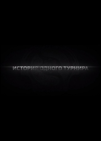 История Одного Турнира