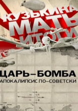 Царь-бомба: Апокалипсис по-советски