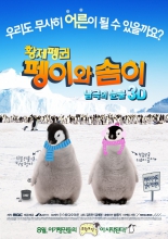 Императорские пингвины Пен-И и Сом-И