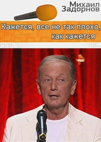 Михаил Задорнов. Кажется, что все не так плохо, как кажется