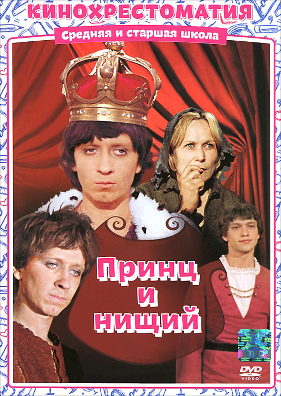 Принц И Нищий» (Фильм, Приключения, Семейный, Ссср, 1972.