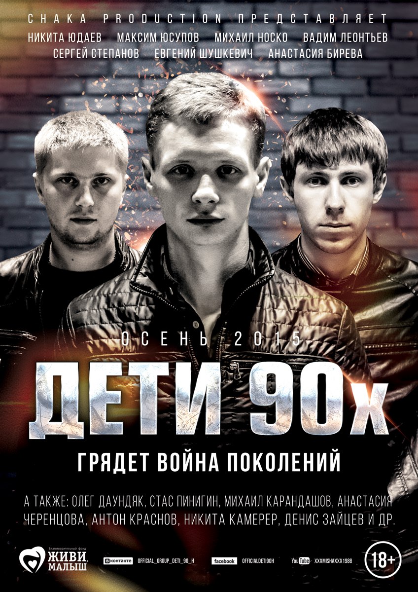 Дети 90-х» (фильм, драма, криминал, россия, 2015) | Cinerama.uz - смотреть  фильмы и сериалы в TAS-IX в хорошем HD качестве.