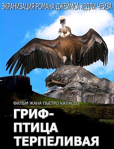 Гриф – Птица Терпеливая» (Сериал, L'Avvoltoio Può Attendere.