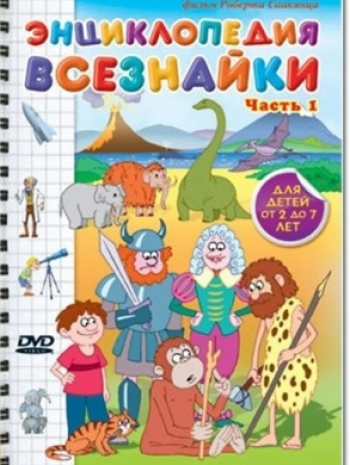 Энциклопедия Всезнайки