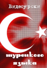 Видеоуроки Турецкого языка