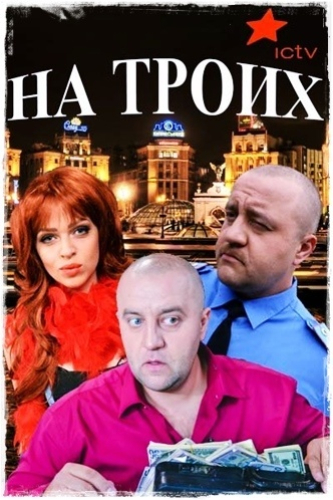 На троих