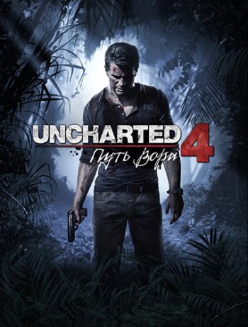 Uncharted 4: Путь вора