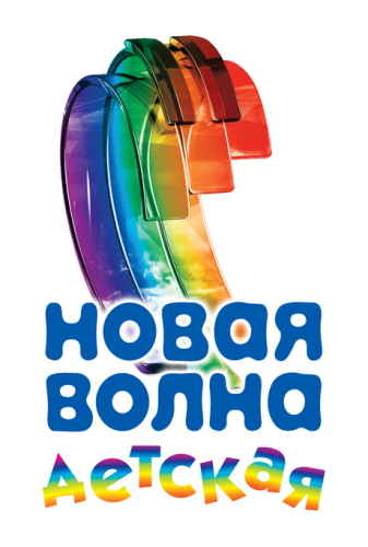 Детская Новая волна