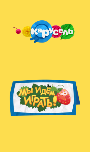 Мы идём играть