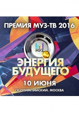 Премия МУЗ-ТВ 2016. Энергия будущего