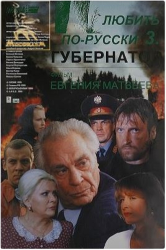 Любить по-русски 3: Губернатор