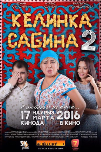 Келинка Сабина 2