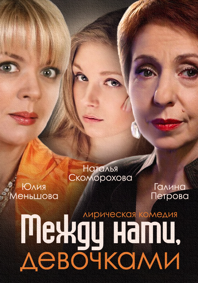 Между Нами, Девочками» (Сериал, Комедия, Россия, Украина, 2013.