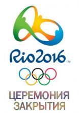 XXXI Летние Олимпийские игры в Рио. Церемония закрытия