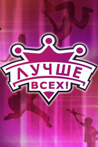 Лучше всех