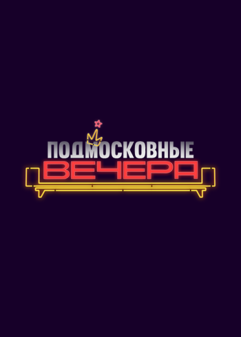 Подмосковные вечера