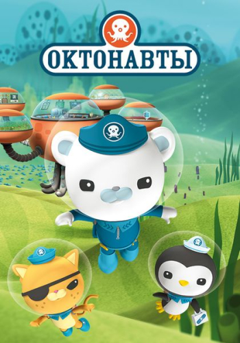 Октонавты