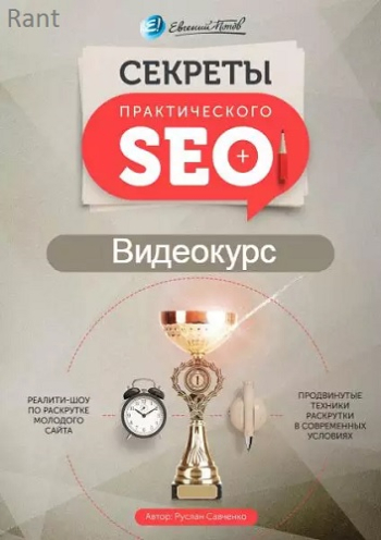 Секреты практического Seo. Видеокурс