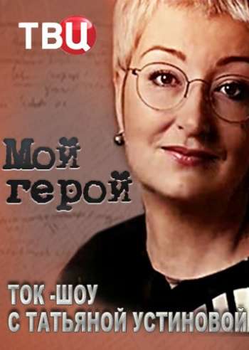 Мой герой