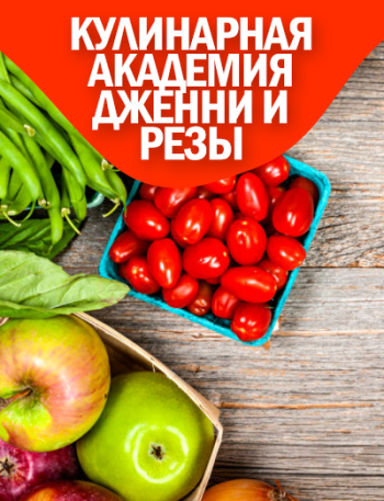 Кулинарная академия Дженни и Резы