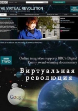 BBC: Виртуальная революция