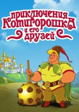 Приключения Котигорошка и его друзей