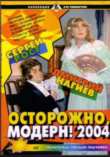 Осторожно, модерн! 2004