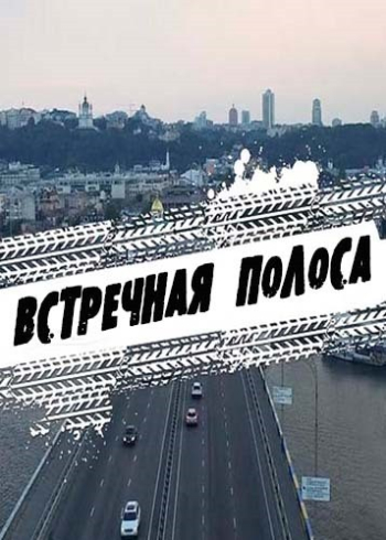 Встречная полоса