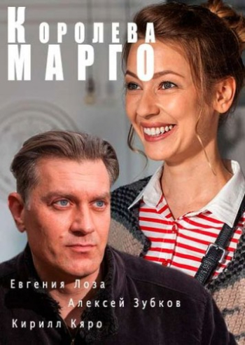 Королева &laquo;Марго&raquo;