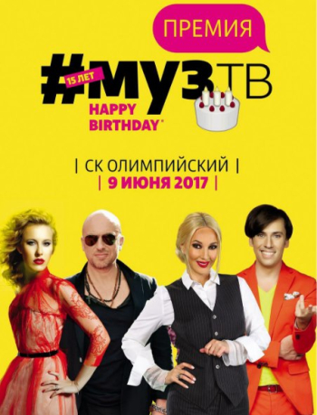 Премия МУЗ-ТВ 2017