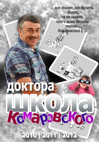 Школа Доктора Комаровского