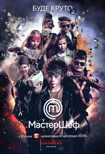 Мастершеф. Дети