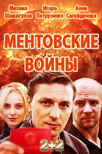 Ментовские войны, Одесса