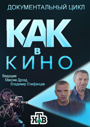 Как в кино