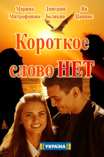 Короткое слово нет